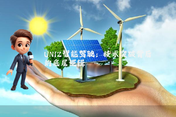 UNIZ智能驾驶：技术突破背后的底层逻辑