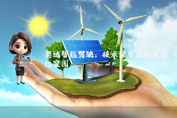 奥迪智能驾驶：技术深水区的差异化突围