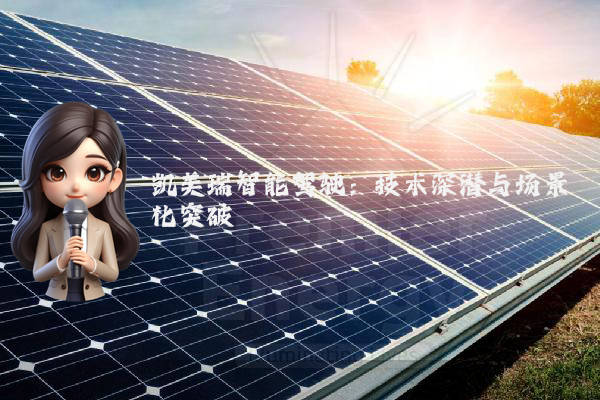 凯美瑞智能驾驶：技术深潜与场景化突破
