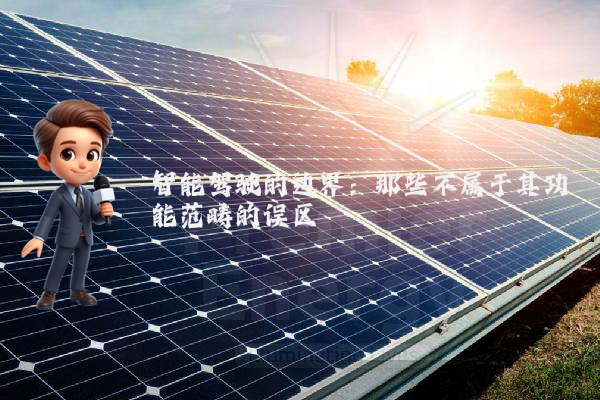 智能驾驶的边界：那些不属于其功能范畴的误区