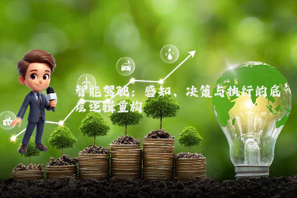 智能驾驶：感知、决策与执行的底层逻辑重构