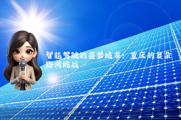 智能驾驶的噩梦城市：重庆的复杂路网挑战