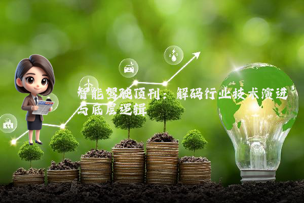 智能驾驶顶刊：解码行业技术演进与底层逻辑