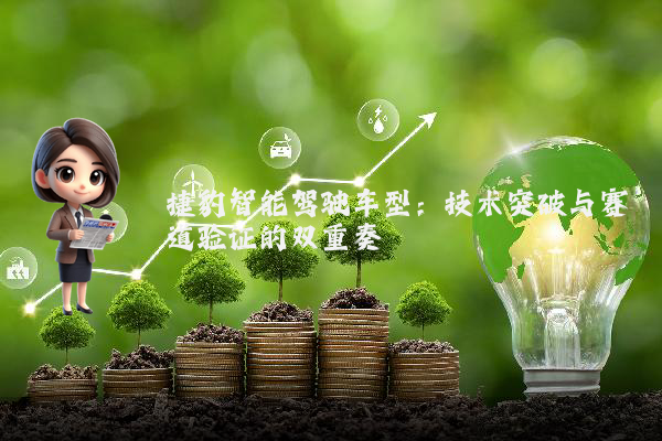 捷豹智能驾驶车型：技术突破与赛道验证的双重奏