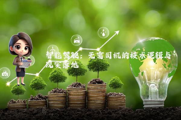 智能驾驶：无需司机的技术逻辑与现实落地