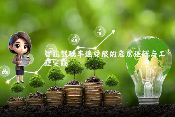 智能驾驶车速受限的底层逻辑与工程实践