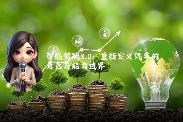 智能驾驶3.0：重新定义汽车的角色与能力边界