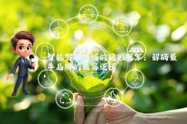 智能驾驶领域的隐形冠军：解码最牛品牌的底层逻辑