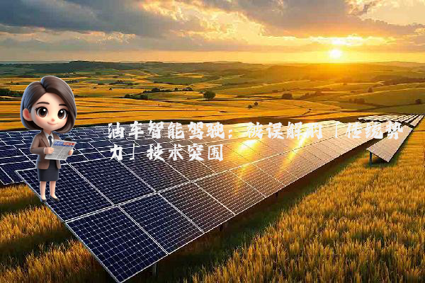 油车智能驾驶：被误解的「传统势力」技术突围