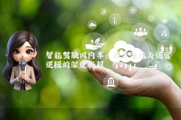 智能驾驶网约车：技术落地与运营逻辑的深度拆解