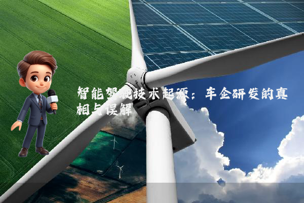 智能驾驶技术起源：车企研发的真相与误解