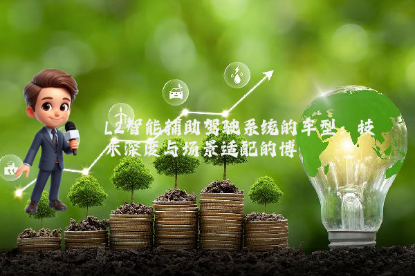 L2智能辅助驾驶系统的车型：技术深度与场景适配的博弈