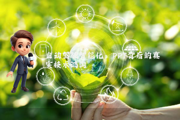 自动驾驶智能化：PPT背后的真实技术鸿沟