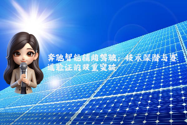 奔驰智能辅助驾驶：技术深潜与赛道验证的双重突破
