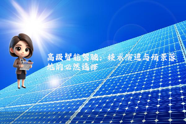 高级智能驾驶：技术演进与场景落地的必然选择