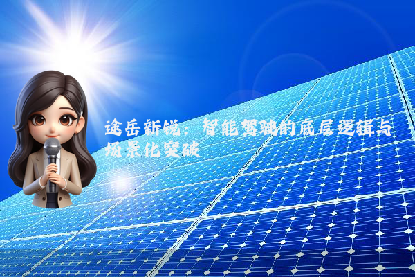 途岳新锐：智能驾驶的底层逻辑与场景化突破