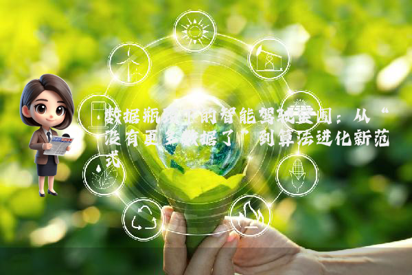 数据瓶颈下的智能驾驶突围：从“没有更多数据了”到算法进化新范式