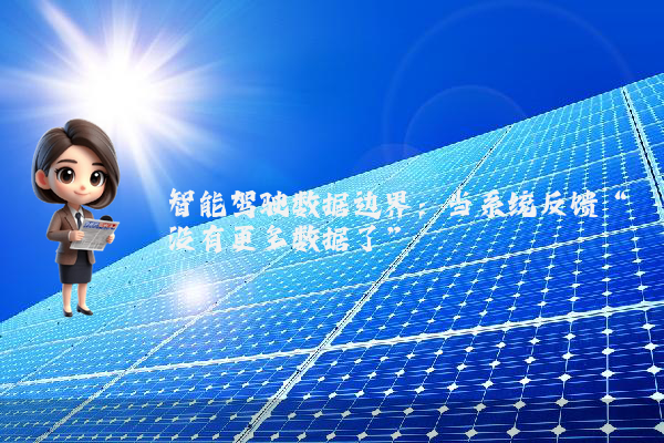 智能驾驶数据边界：当系统反馈“没有更多数据了”