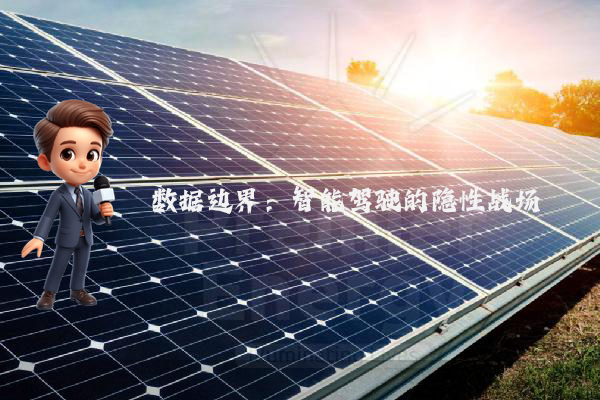 数据边界：智能驾驶的隐性战场