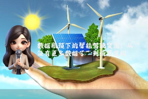 数据瓶颈下的智能驾驶突围：从“没有更多数据了”到场景重构