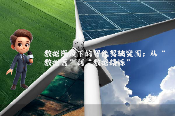 数据瓶颈下的智能驾驶突围：从“数据荒”到“数据精炼”
