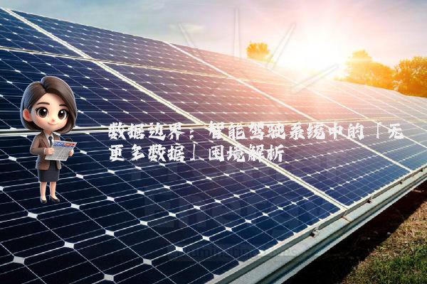 数据边界：智能驾驶系统中的「无更多数据」困境解析