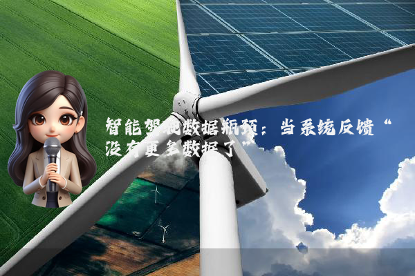 智能驾驶数据瓶颈：当系统反馈“没有更多数据了”