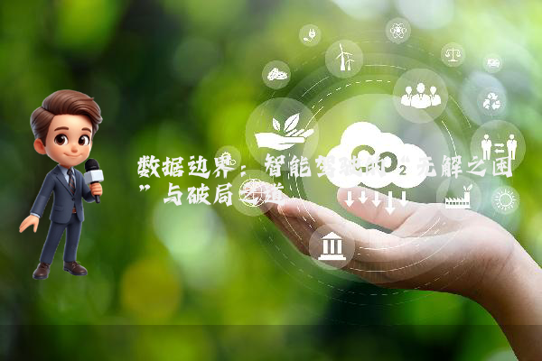 数据边界：智能驾驶的“无解之困”与破局之道