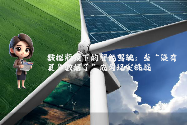 数据瓶颈下的智能驾驶：当“没有更多数据了”成为现实挑战