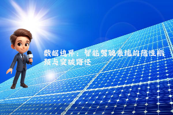 数据边界：智能驾驶系统的隐性瓶颈与突破路径
