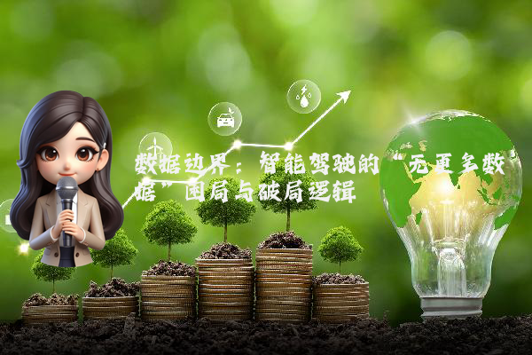 数据边界：智能驾驶的“无更多数据”困局与破局逻辑