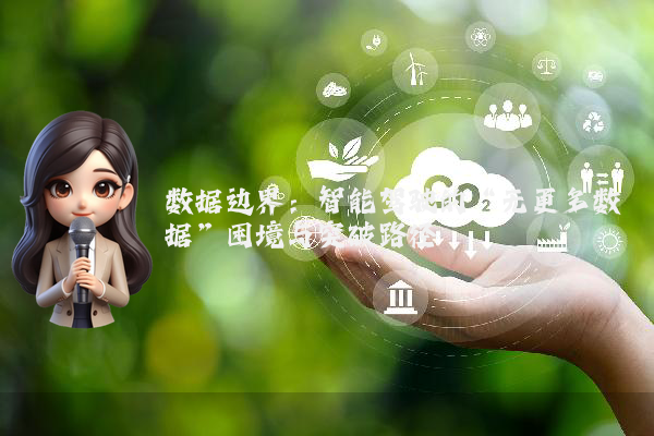 数据边界：智能驾驶的“无更多数据”困境与突破路径