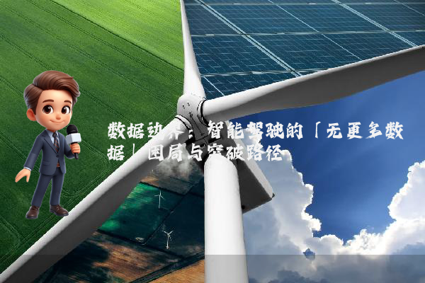 数据边界：智能驾驶的「无更多数据」困局与突破路径