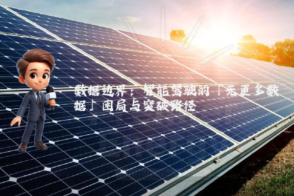 数据边界：智能驾驶的「无更多数据」困局与突破路径