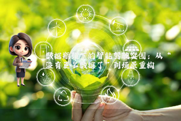 数据瓶颈下的智能驾驶突围：从“没有更多数据了”到场景重构