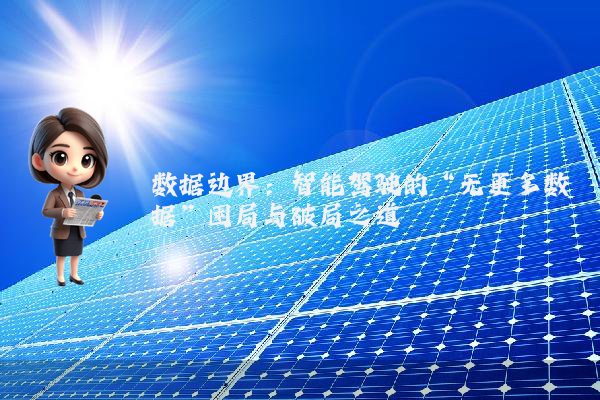 数据边界：智能驾驶的“无更多数据”困局与破局之道