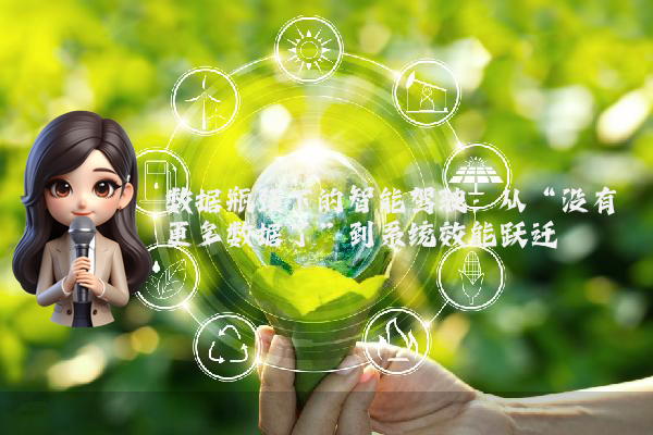 数据瓶颈下的智能驾驶：从“没有更多数据了”到系统效能跃迁