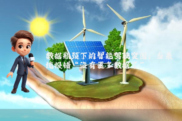 数据瓶颈下的智能驾驶突围：当系统报错“没有更多数据了”
