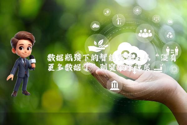 数据瓶颈下的智能驾驶：从“没有更多数据了”到突破性进展