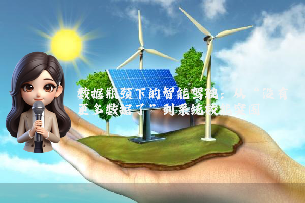 数据瓶颈下的智能驾驶：从“没有更多数据了”到系统效能突围
