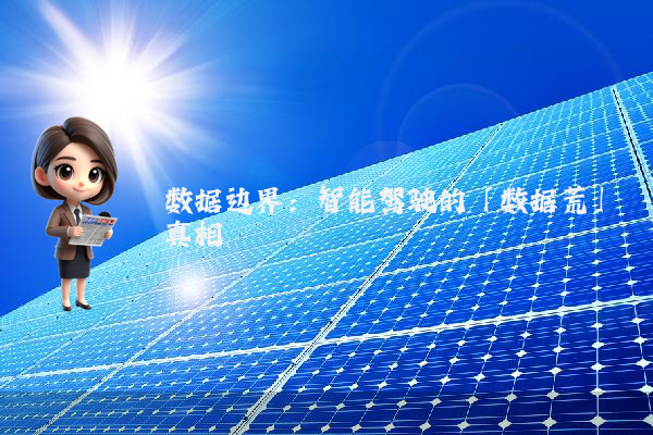 数据边界：智能驾驶的「数据荒」真相