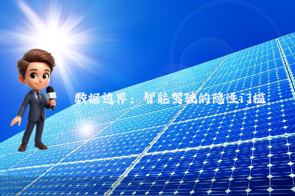 数据边界：智能驾驶的隐性门槛