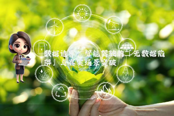 数据边界：智能驾驶的「无数据陷阱」与真实场景突破