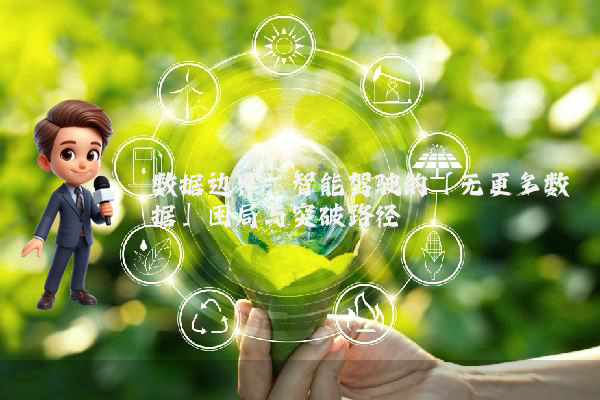 数据边界：智能驾驶的「无更多数据」困局与突破路径