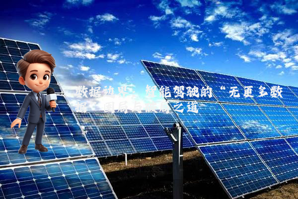 数据边界：智能驾驶的“无更多数据”困局与破局之道