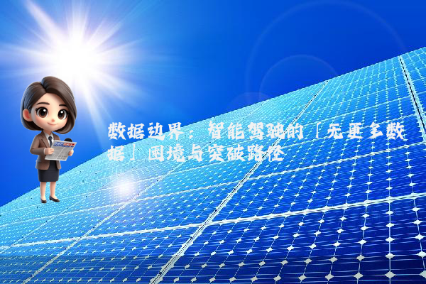 数据边界：智能驾驶的「无更多数据」困境与突破路径
