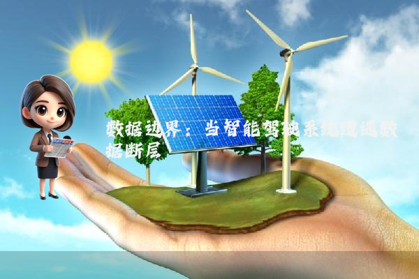 数据边界：当智能驾驶系统遭遇数据断层