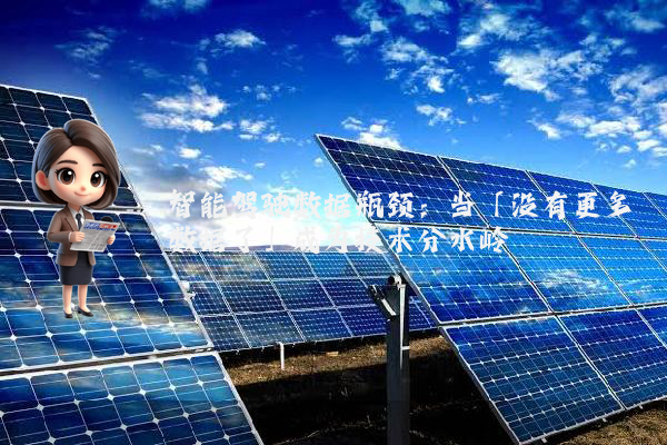 智能驾驶数据瓶颈：当「没有更多数据了」成为技术分水岭