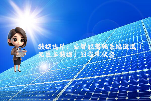 数据边界：当智能驾驶系统遭遇「无更多数据」的临界状态