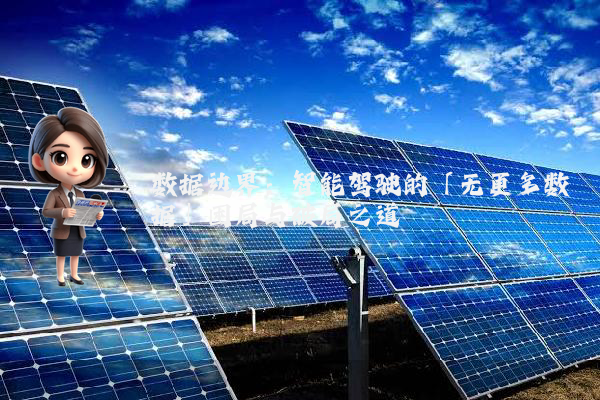数据边界：智能驾驶的「无更多数据」困局与破局之道